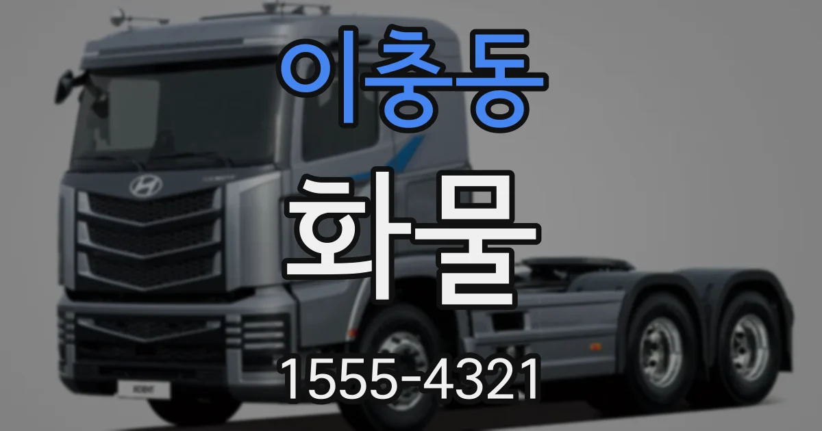 이충동 화물