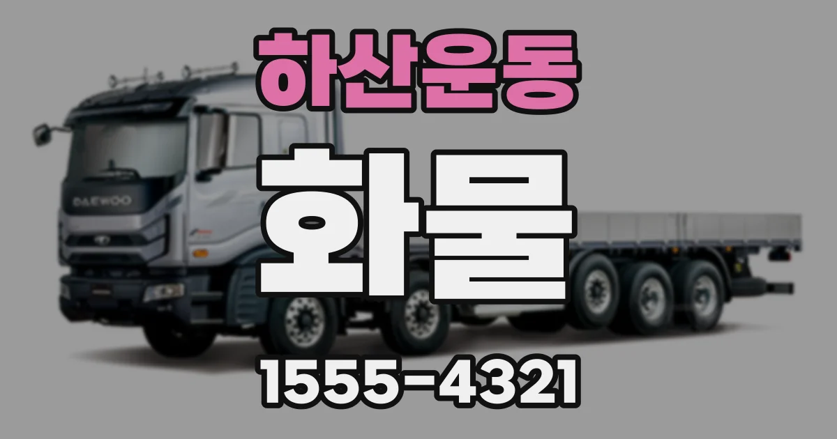 하산운동 화물
