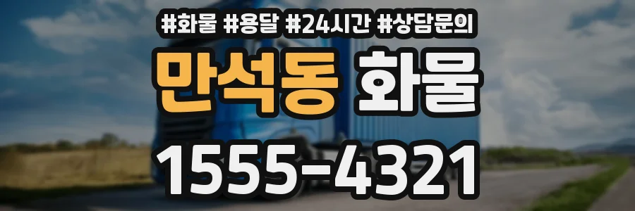 만석동 화물
