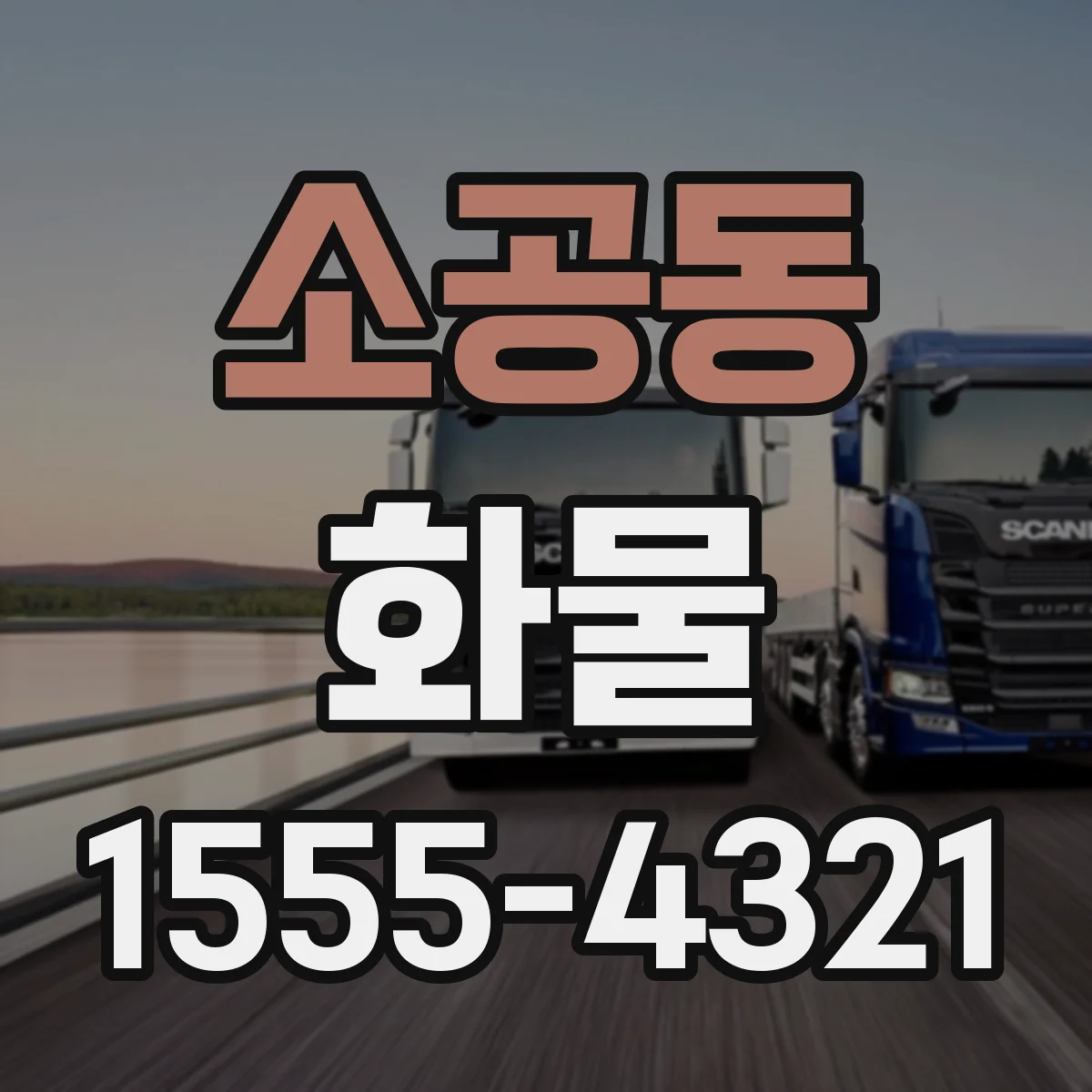 소공동 화물