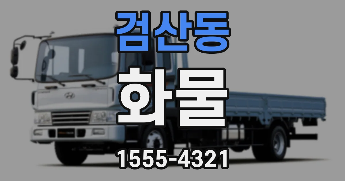 검산동 화물