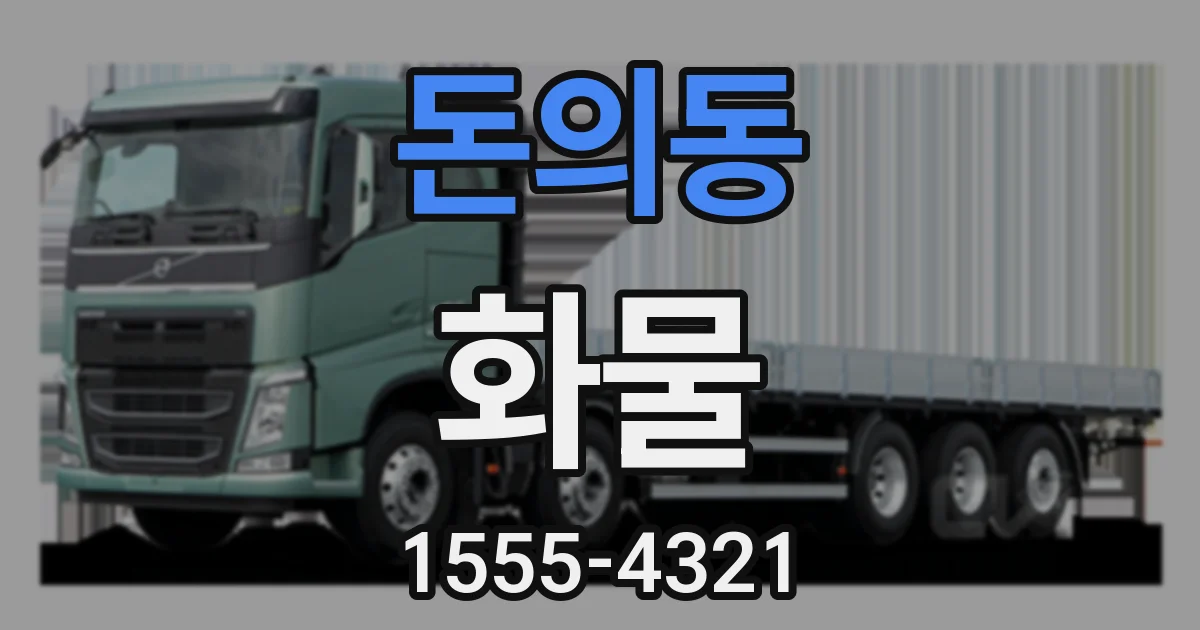돈의동 화물