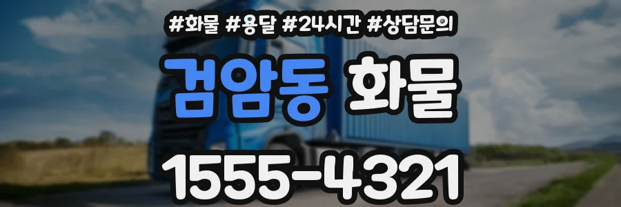 검암동 화물