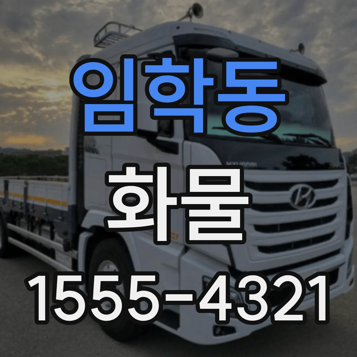 임학동 화물