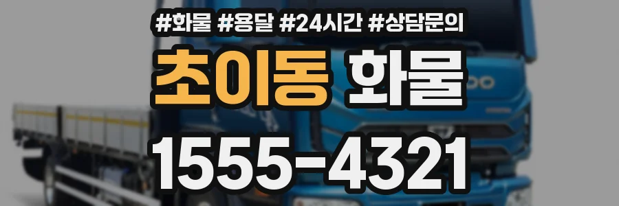 초이동 화물