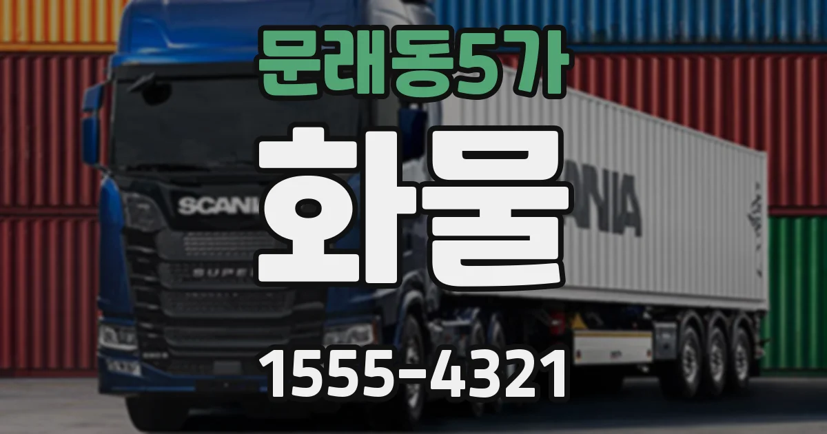 문래동5가 화물