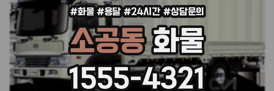 소공동 화물