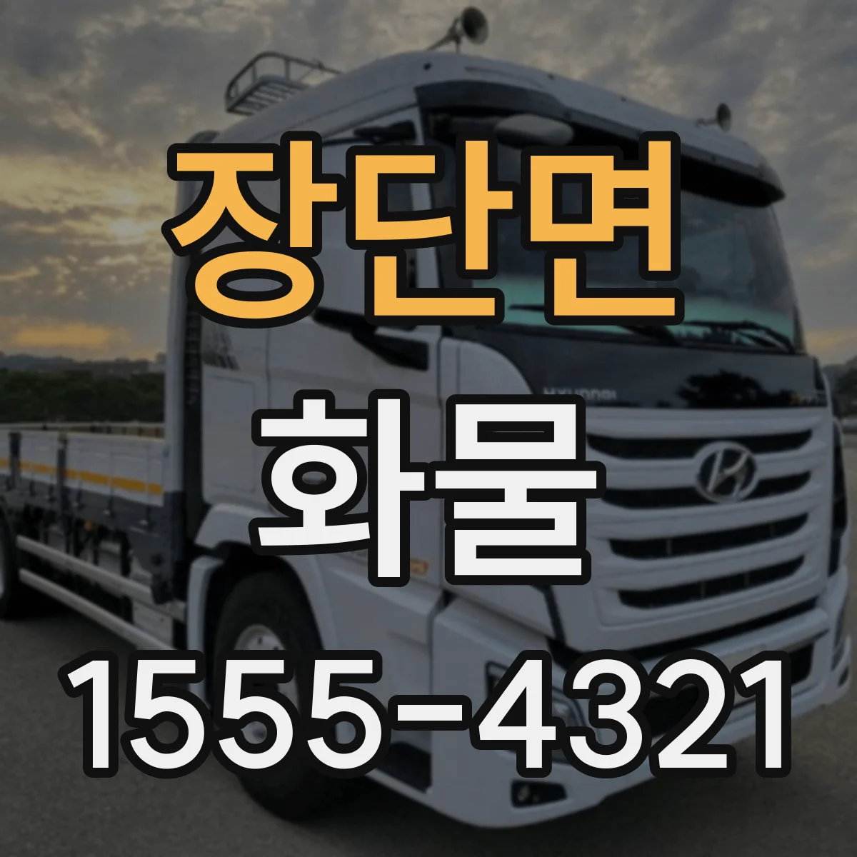 장단면 화물