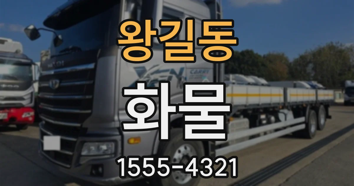 왕길동 화물