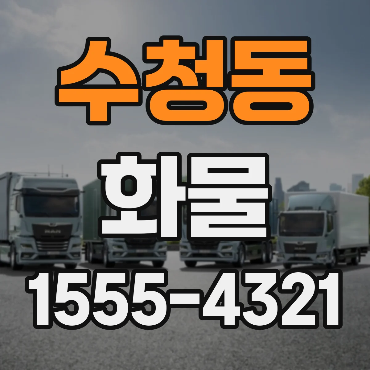 수청동 화물