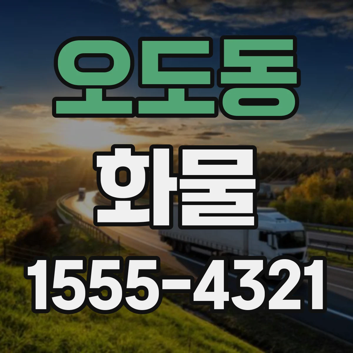 오도동 화물