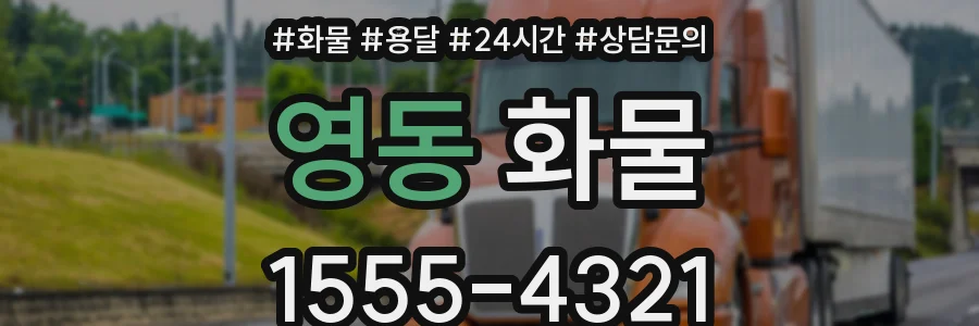 영동 화물