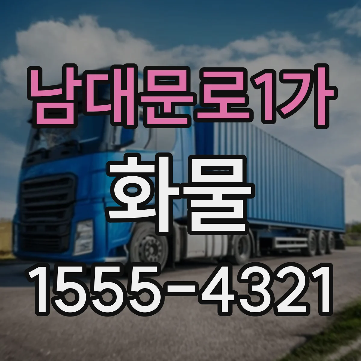 남대문로1가 화물