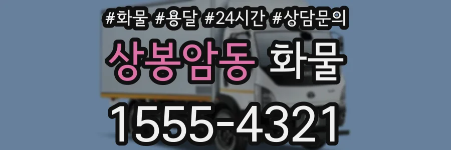 상봉암동 화물