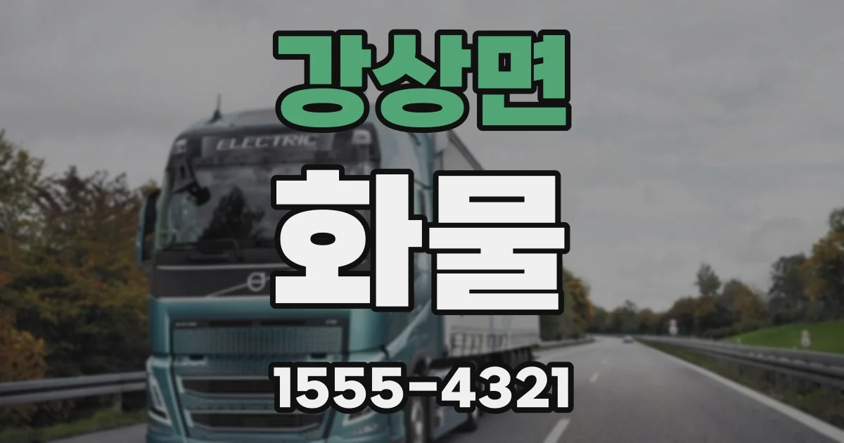 강상면 화물