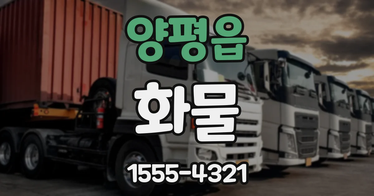 양평읍 화물