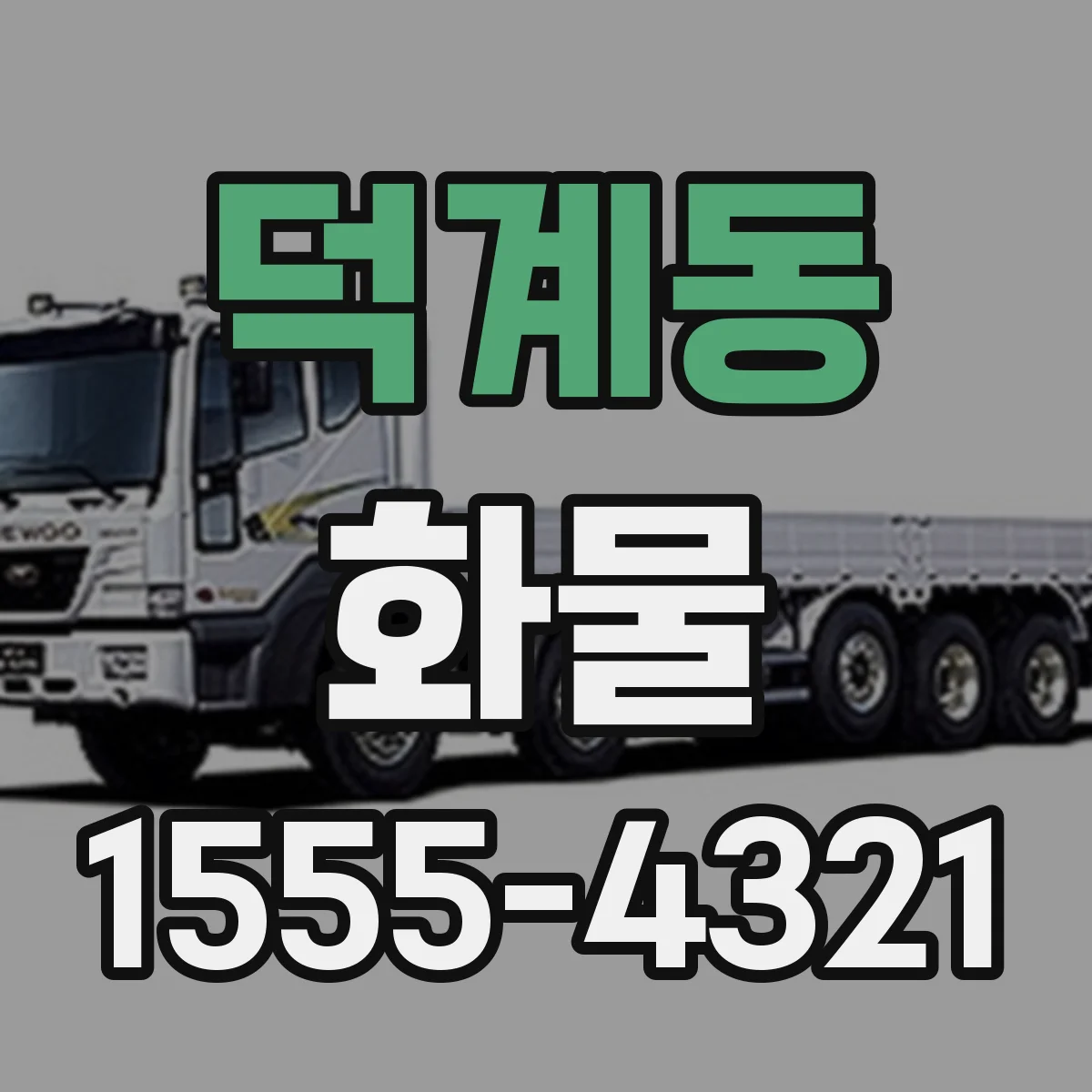 덕계동 화물