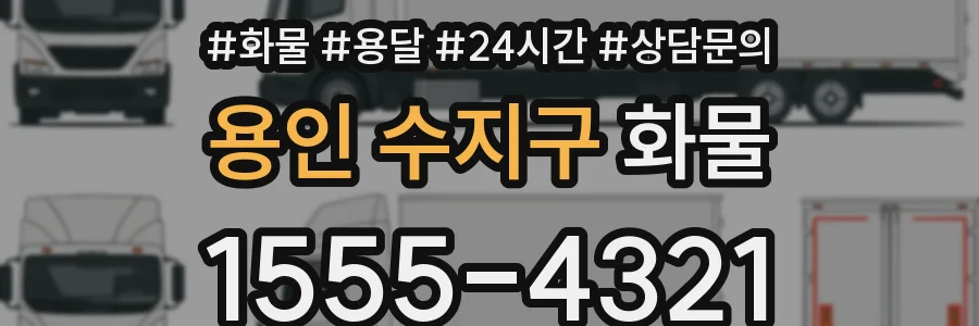 용인 수지구 화물
