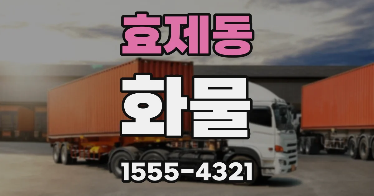 효제동 화물
