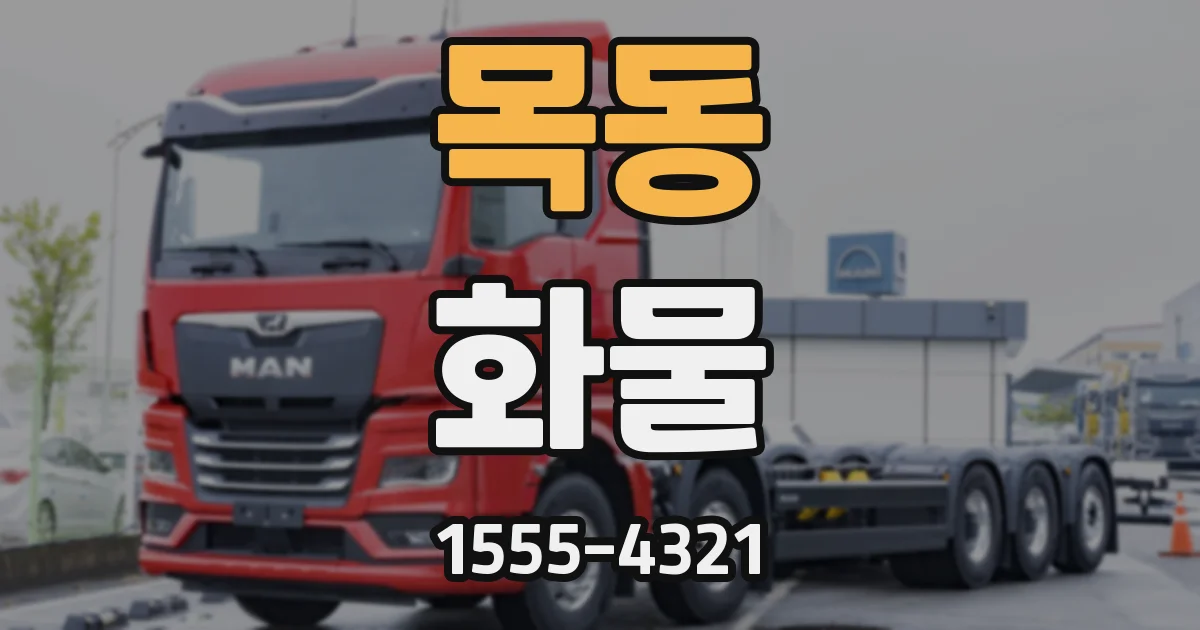 목동 화물