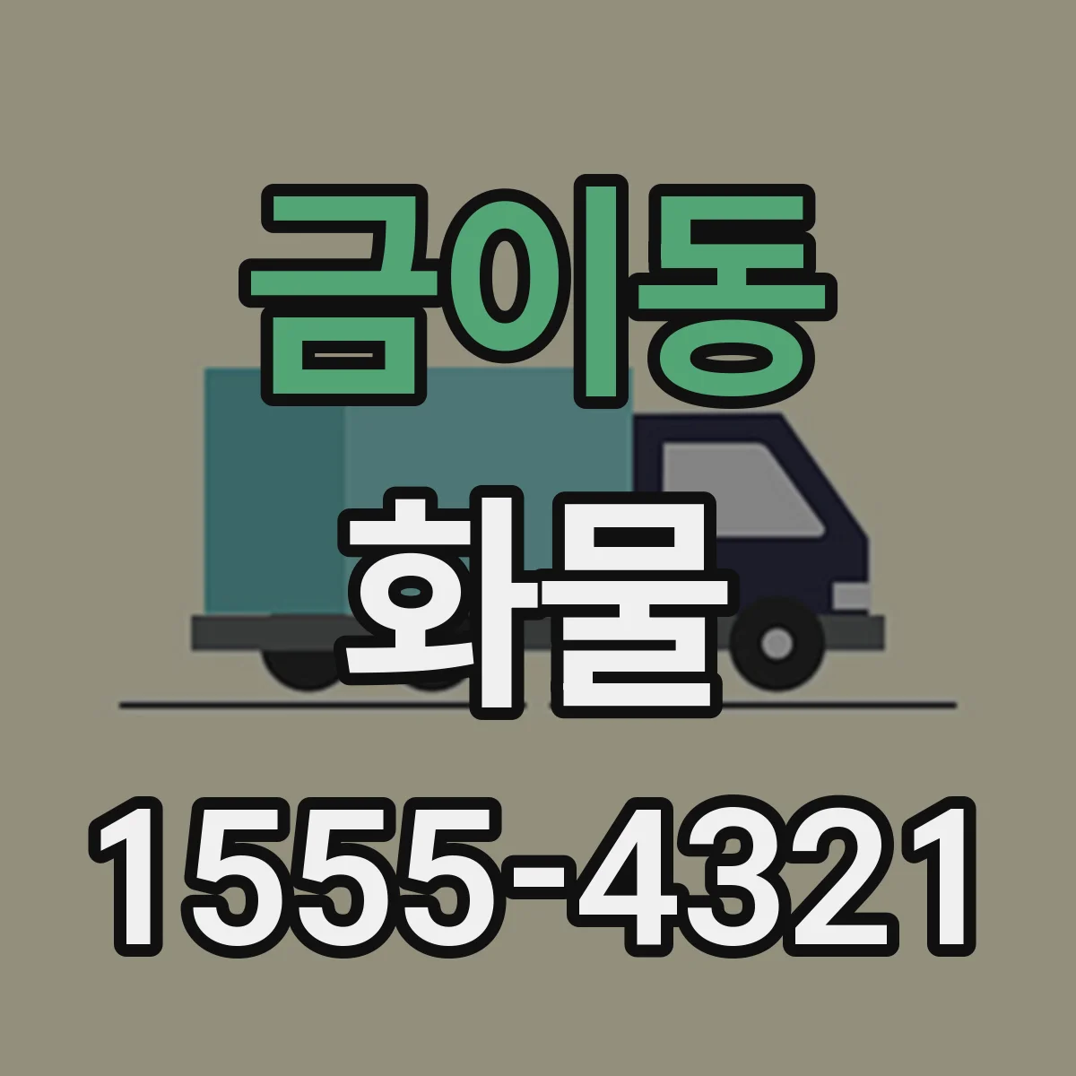 금이동 화물