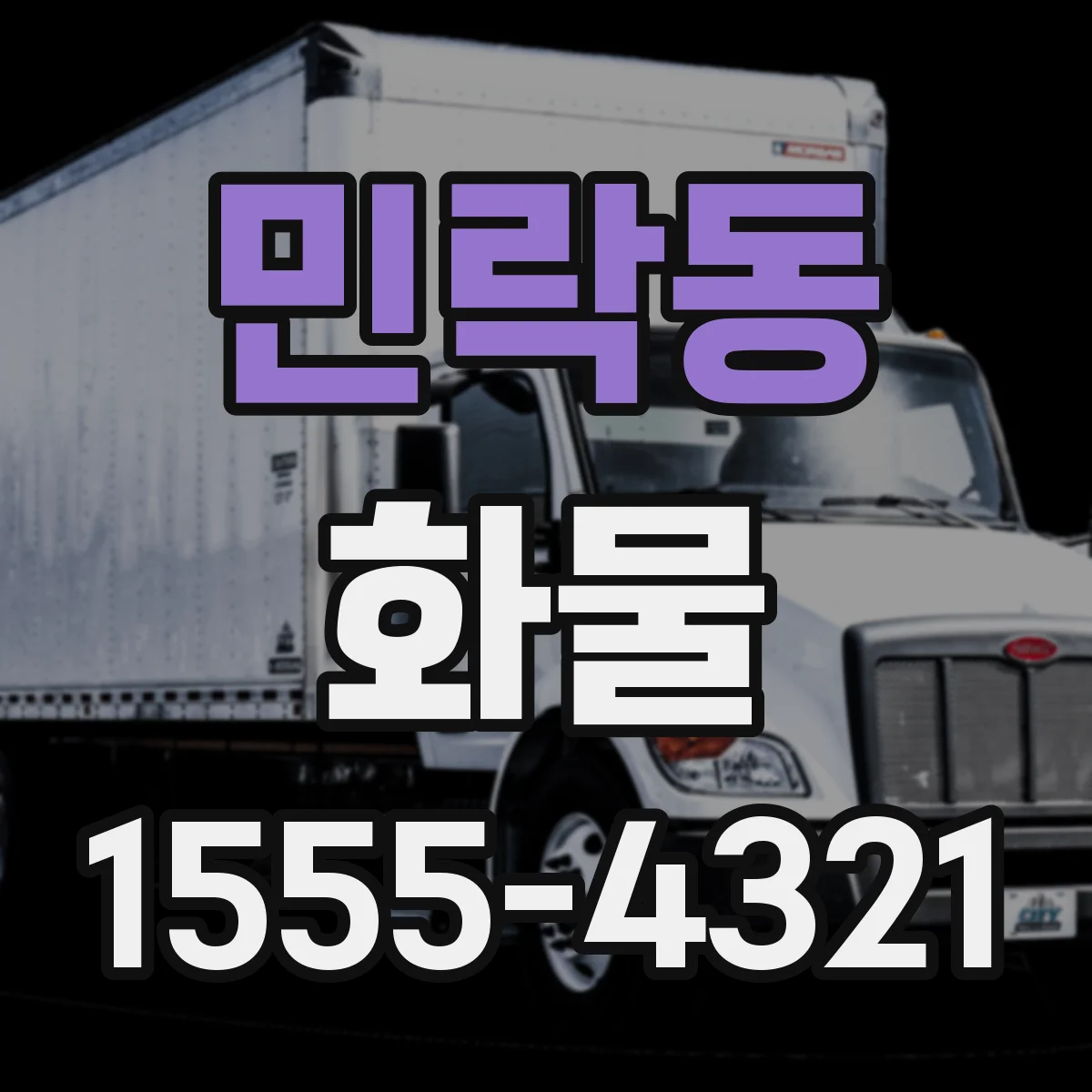 민락동 화물