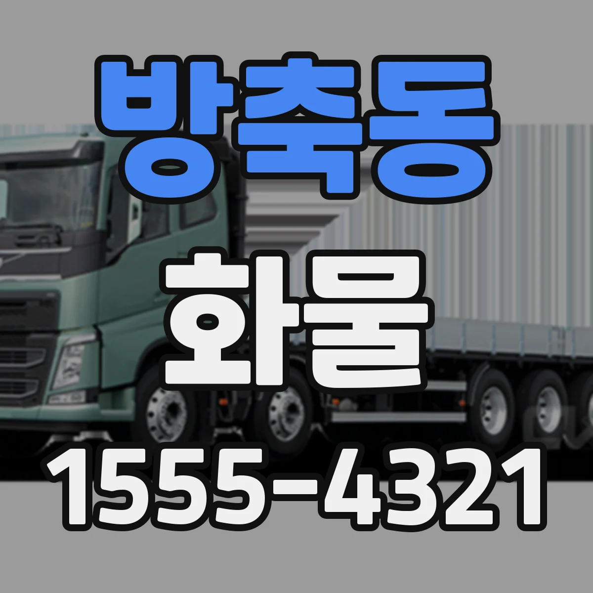 방축동 화물