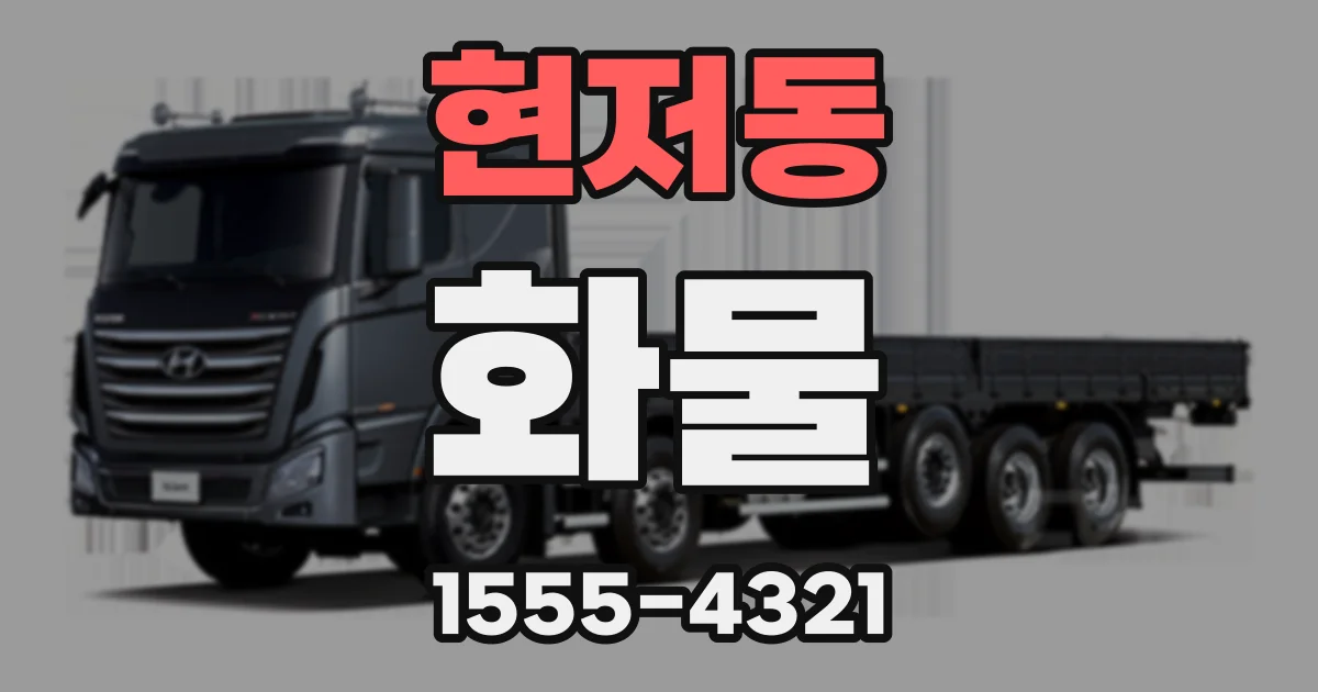 현저동 화물