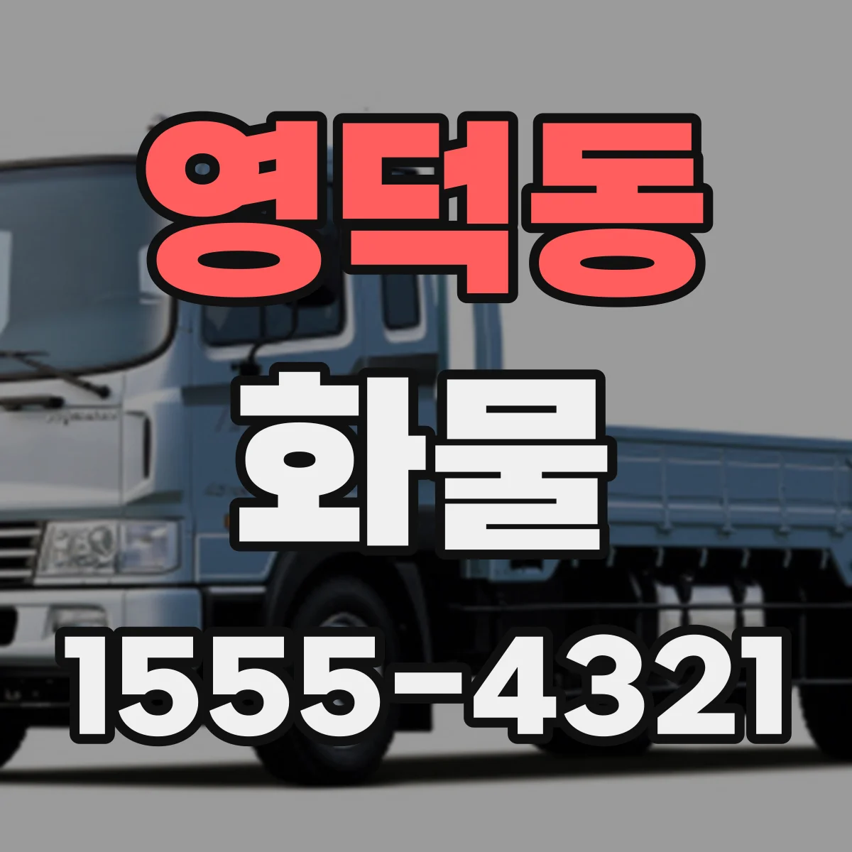 영덕동 화물