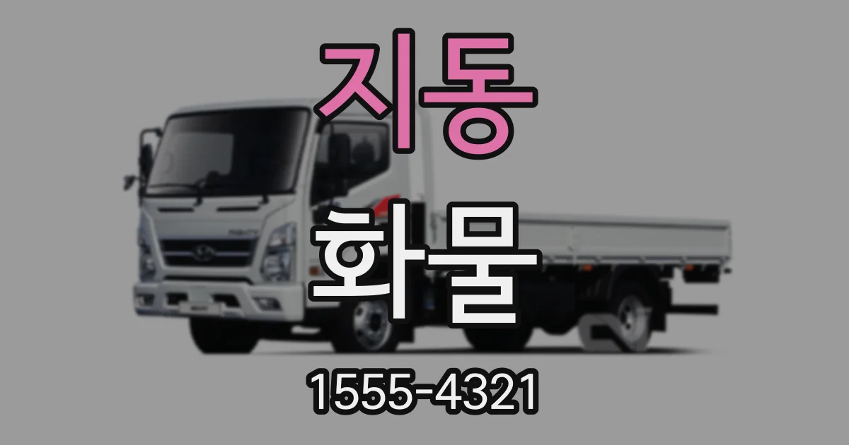 지동 화물