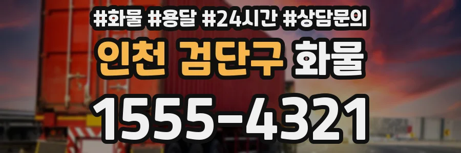 인천 검단구 화물