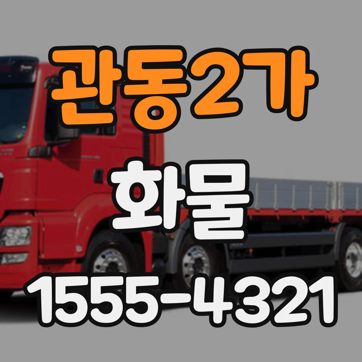 관동2가 화물