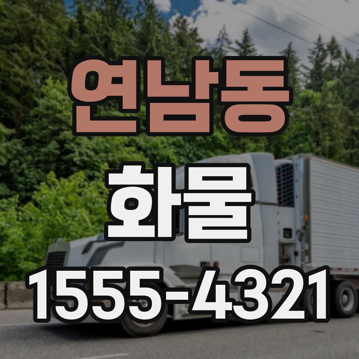 연남동 화물
