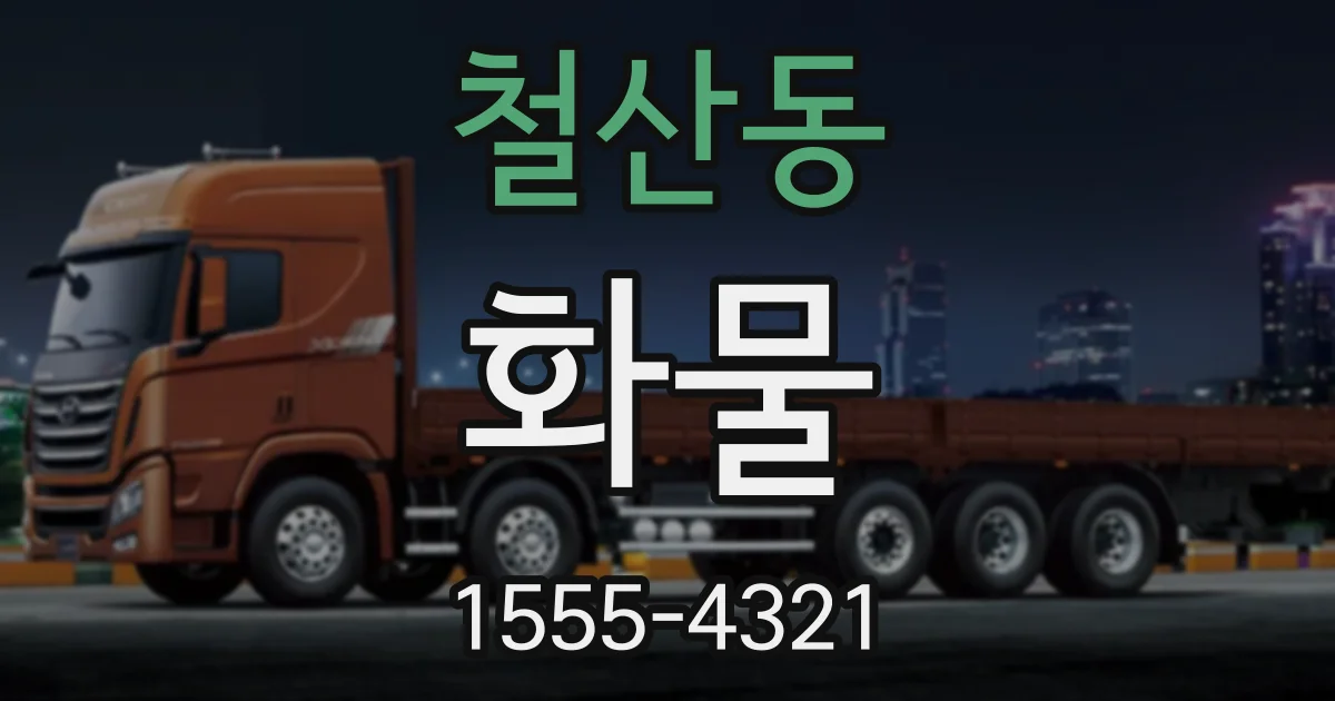 철산동 화물