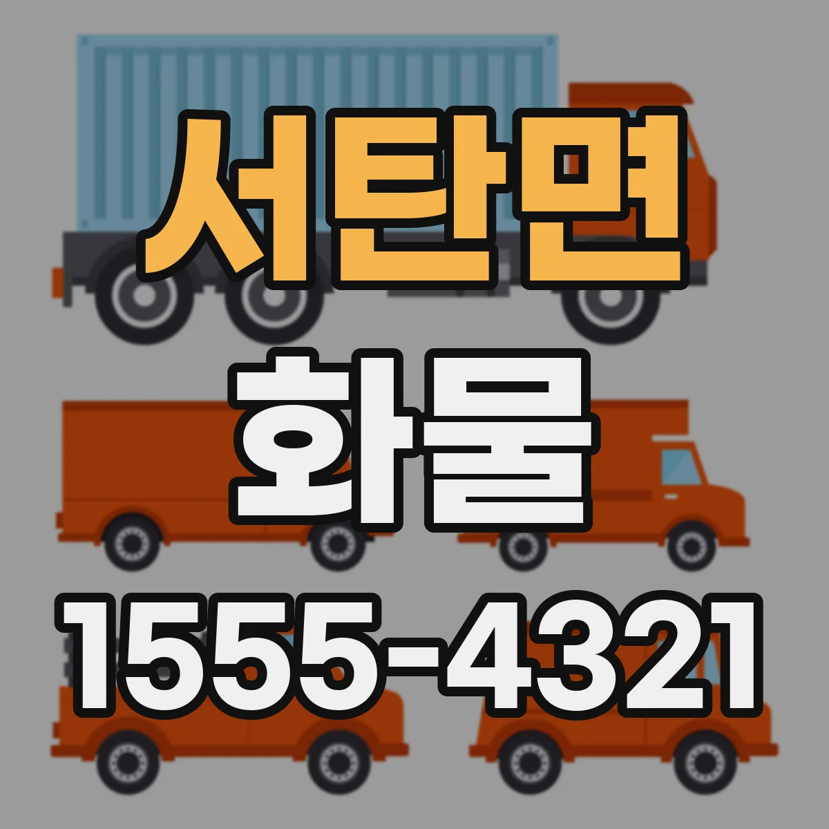 서탄면 화물