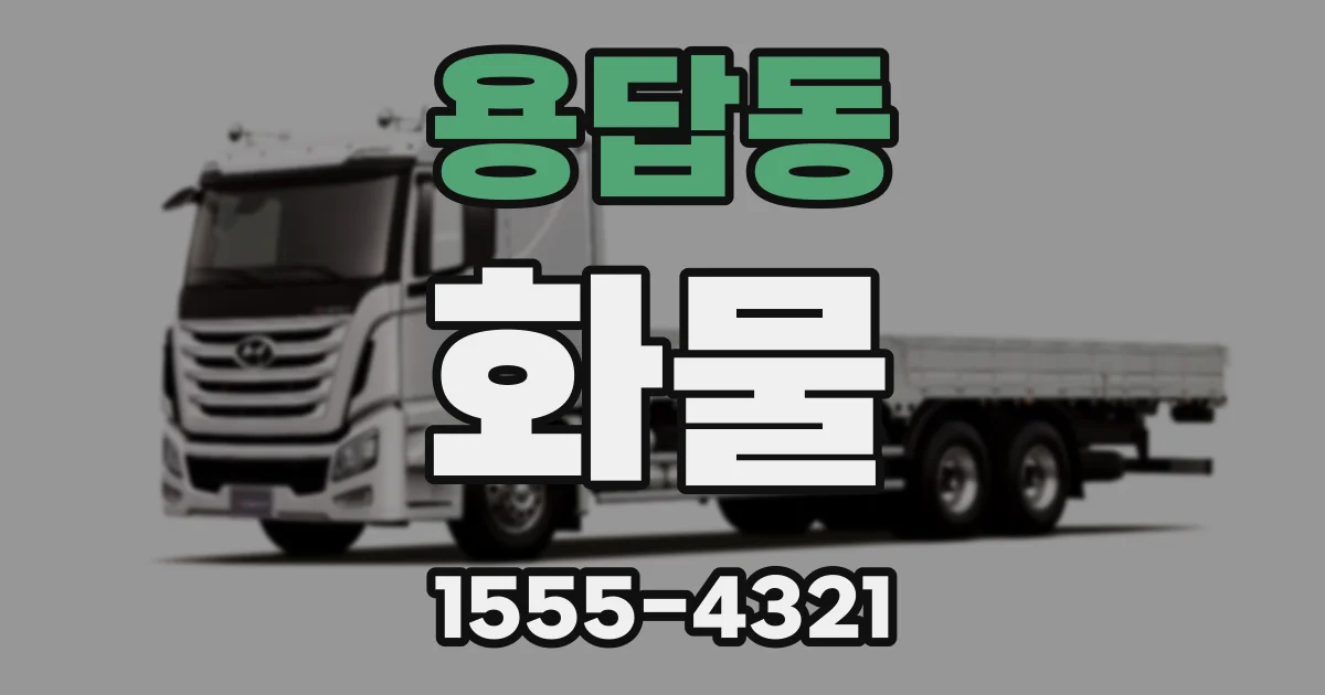 용답동 화물