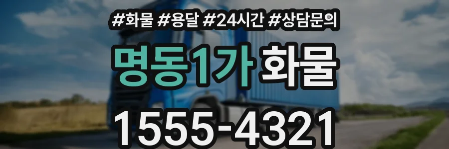 명동1가 화물