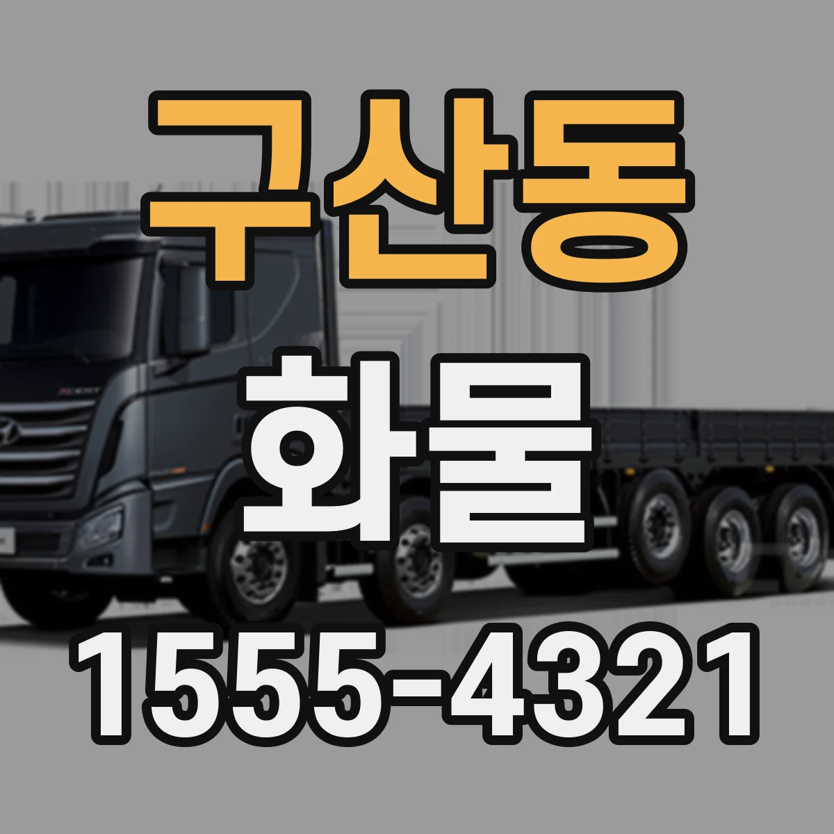 구산동 화물