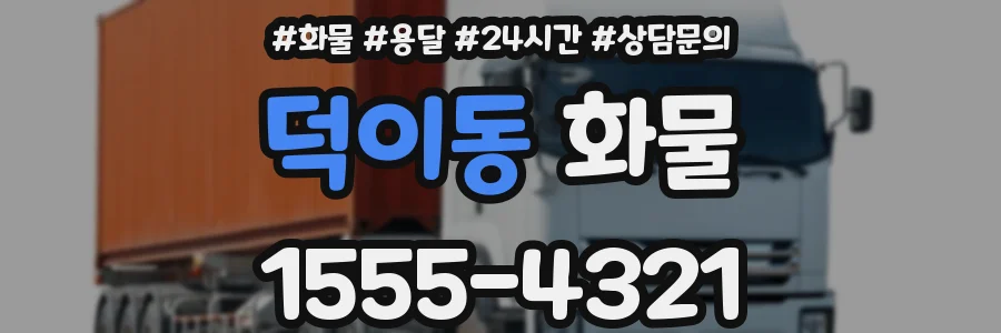 덕이동 화물