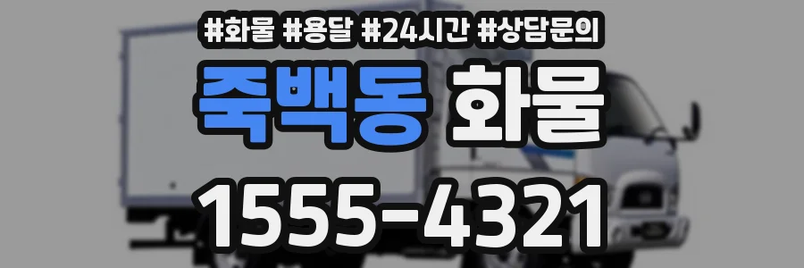 죽백동 화물
