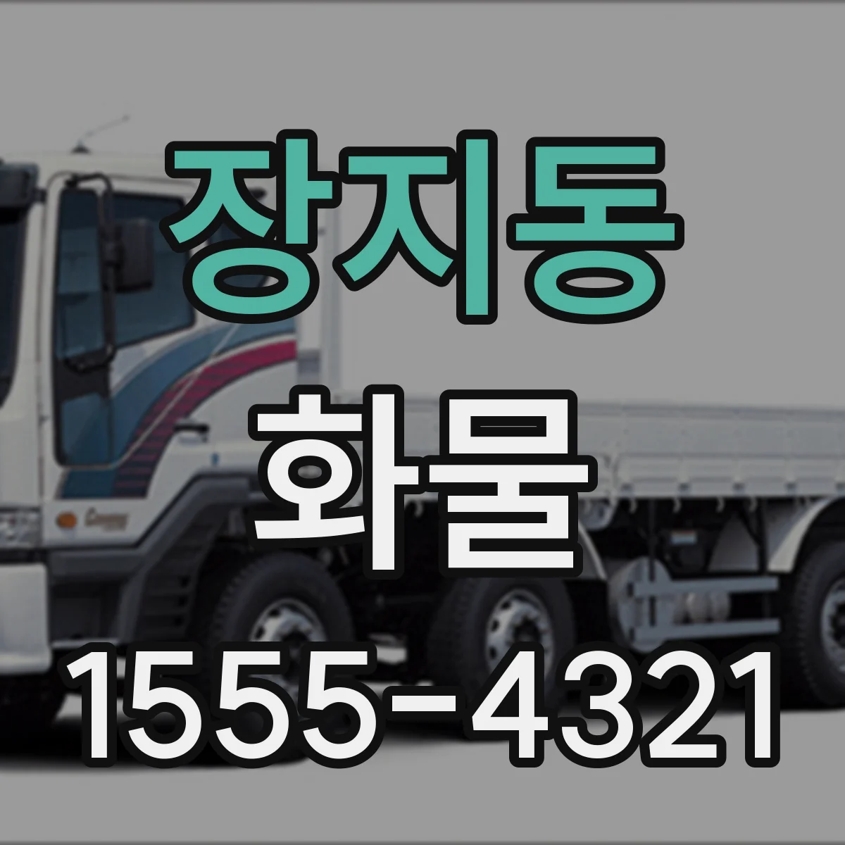 장지동 화물