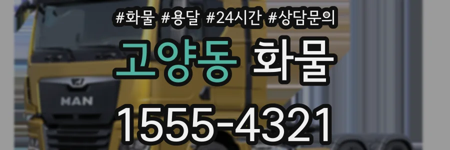 고양동 화물