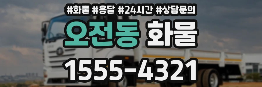 오전동 화물
