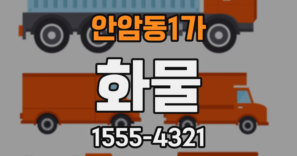 안암동1가 화물