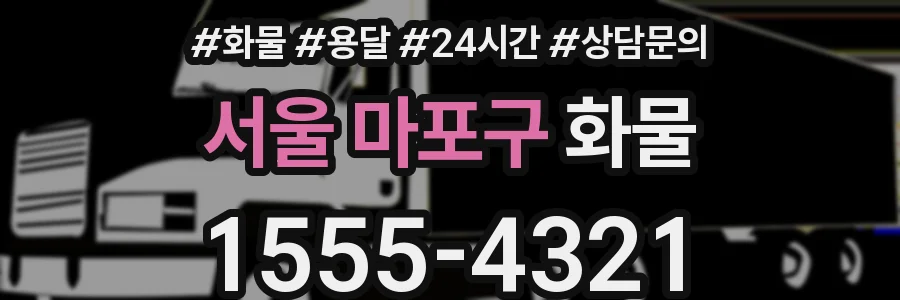 서울 마포구 화물