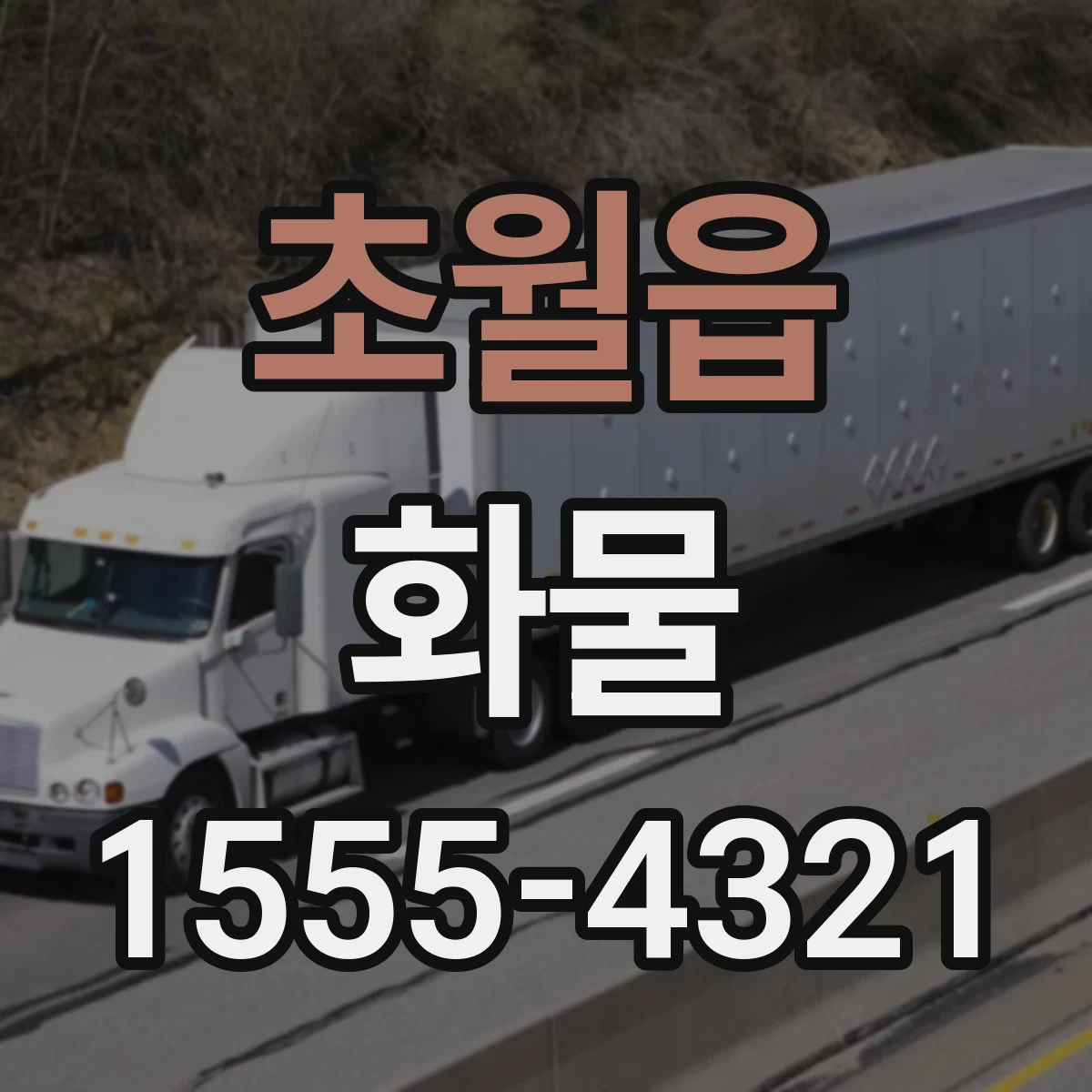 초월읍 화물