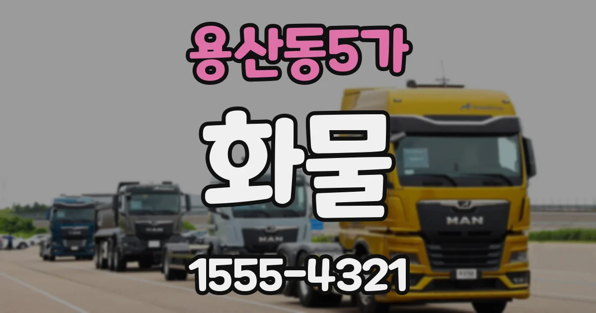 용산동5가 화물
