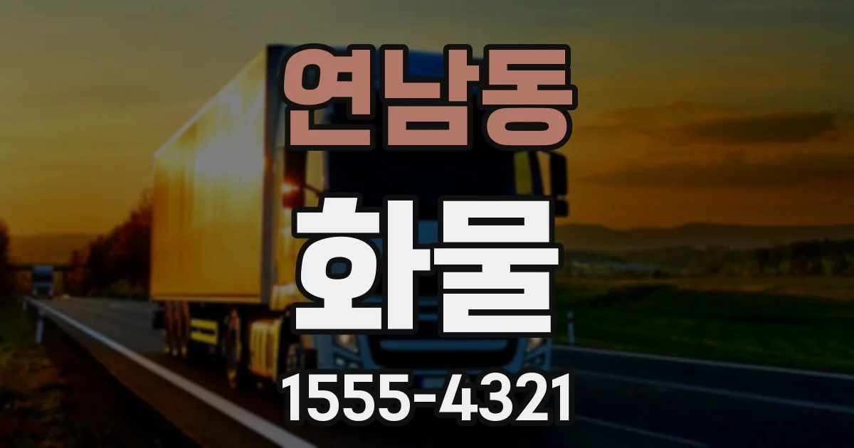 연남동 화물