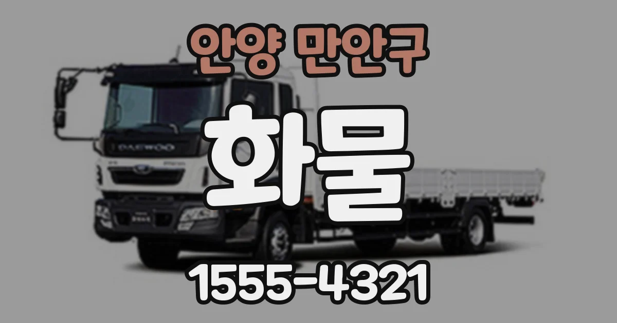안양 만안구 화물
