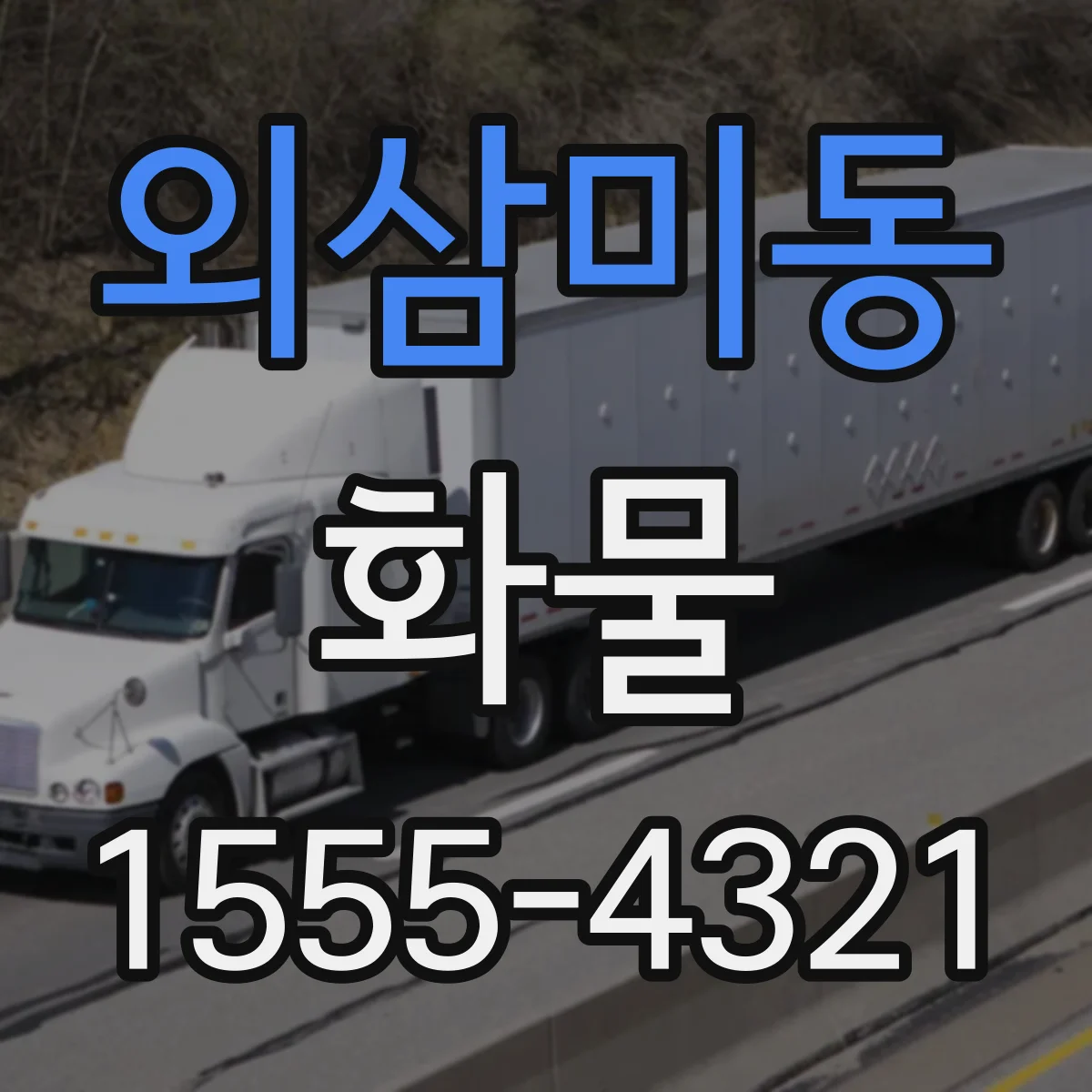 외삼미동 화물